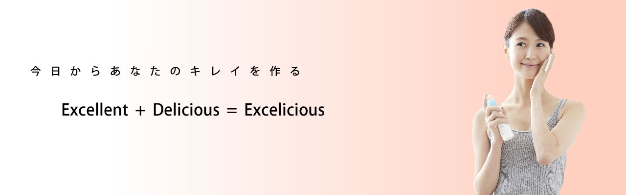 Exceliciousエクセリシャス│美容関連商品の通販